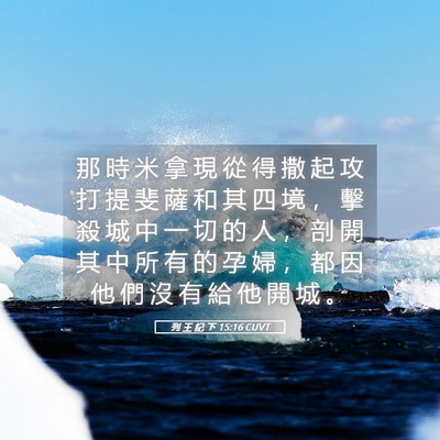 Picture 05 - 列 王 紀 下 15:16 CUVT - 那 時 米 拿 現 從 得 撒 起 攻 打 提 - Bible Verse Picture