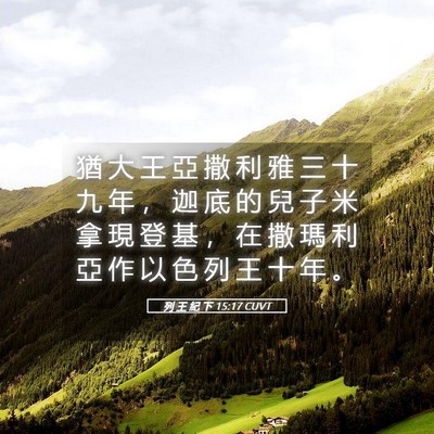 Picture 05 - 列 王 紀 下 15:17 CUVT - 猶 大 王 亞 撒 利 雅 三 十 九 年 ， - Bible Verse Picture