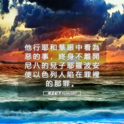 Picture 05 - 列 王 紀 下 15:18 CUVT - 他 行 耶 和 華 眼 中 看 為 惡 的 事 - Bible Verse Picture