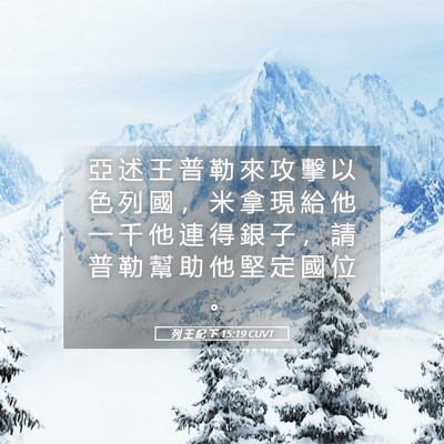 Picture 05 - 列 王 紀 下 15:19 CUVT - 亞 述 王 普 勒 來 攻 擊 以 色 列 國 - Bible Verse Picture