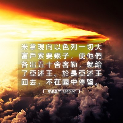 Picture 05 - 列 王 紀 下 15:20 CUVT - 米 拿 現 向 以 色 列 一 切 大 富 戶 - Bible Verse Picture