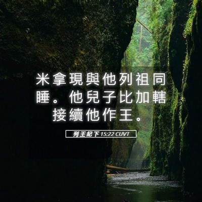 Picture 05 - 列 王 紀 下 15:22 CUVT - 米 拿 現 與 他 列 祖 同 睡 。 他 兒 - Bible Verse Picture