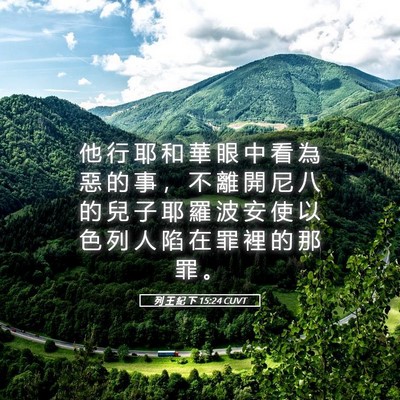 Picture 05 - 列 王 紀 下 15:24 CUVT - 他 行 耶 和 華 眼 中 看 為 惡 的 事 - Bible Verse Picture