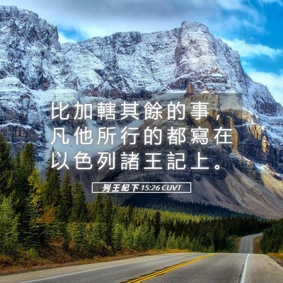 Picture 05 - 列 王 紀 下 15:26 CUVT - 比 加 轄 其 餘 的 事 ， 凡 他 所 行 - Bible Verse Picture