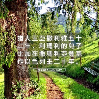 Picture 05 - 列 王 紀 下 15:27 CUVT - 猶 大 王 亞 撒 利 雅 五 十 二 年 ， - Bible Verse Picture
