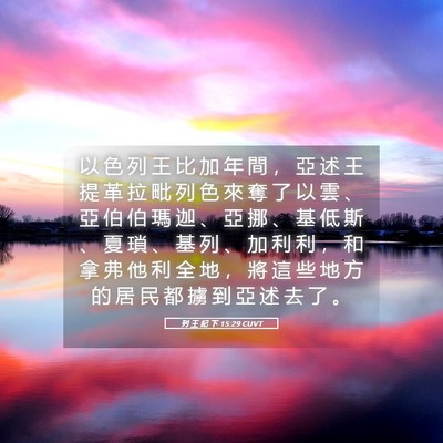 Picture 05 - 列 王 紀 下 15:29 CUVT - 以 色 列 王 比 加 年 間 ， 亞 述 王 - Bible Verse Picture