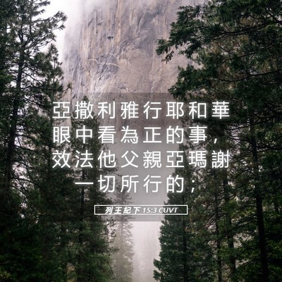 Picture 05 - 列 王 紀 下 15:3 CUVT - 亞 撒 利 雅 行 耶 和 華 眼 中 看 為 - Bible Verse Picture