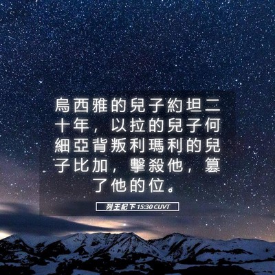 Picture 05 - 列 王 紀 下 15:30 CUVT - 烏 西 雅 的 兒 子 約 坦 二 十 年 ， - Bible Verse Picture