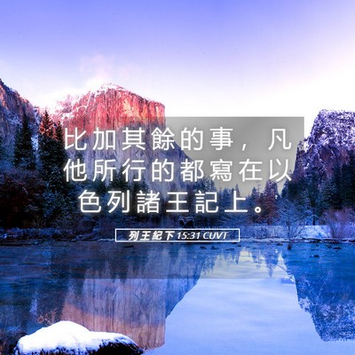 Picture 05 - 列 王 紀 下 15:31 CUVT - 比 加 其 餘 的 事 ， 凡 他 所 行 的 - Bible Verse Picture