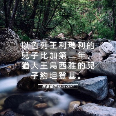 Picture 05 - 列 王 紀 下 15:32 CUVT - 以 色 列 王 利 瑪 利 的 兒 子 比 加 - Bible Verse Picture