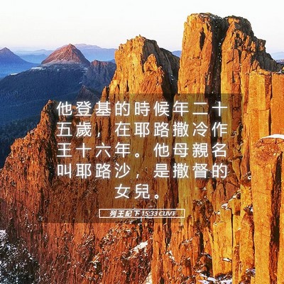 Picture 05 - 列 王 紀 下 15:33 CUVT - 他 登 基 的 時 候 年 二 十 五 歲 ， - Bible Verse Picture