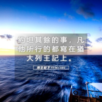 Picture 05 - 列 王 紀 下 15:36 CUVT - 約 坦 其 餘 的 事 ， 凡 他 所 行 的 - Bible Verse Picture
