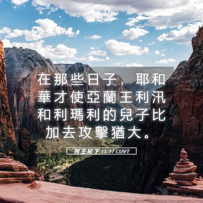 Picture 05 - 列 王 紀 下 15:37 CUVT - 在 那 些 日 子 ， 耶 和 華 才 使 亞 - Bible Verse Picture