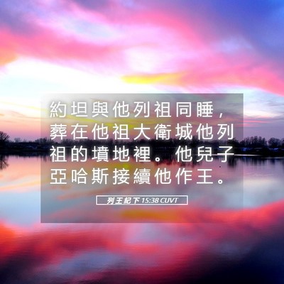 Picture 05 - 列 王 紀 下 15:38 CUVT - 約 坦 與 他 列 祖 同 睡 ， 葬 在 他 - Bible Verse Picture