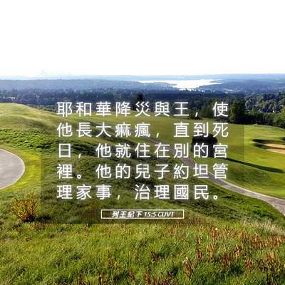 Picture 05 - 列 王 紀 下 15:5 CUVT - 耶 和 華 降 災 與 王 ， 使 他 長 大 - Bible Verse Picture
