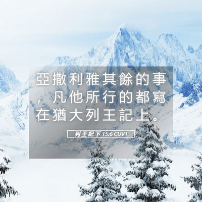 Picture 05 - 列 王 紀 下 15:6 CUVT - 亞 撒 利 雅 其 餘 的 事 ， 凡 他 所 - Bible Verse Picture