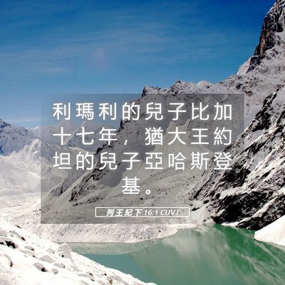 Picture 05 - 列 王 紀 下 16:1 CUVT - 利 瑪 利 的 兒 子 比 加 十 七 年 ， - Bible Verse Picture