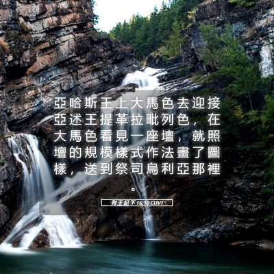 Picture 05 - 列 王 紀 下 16:10 CUVT - 亞 哈 斯 王 上 大 馬 色 去 迎 接 亞 - Bible Verse Picture
