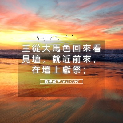 Picture 05 - 列 王 紀 下 16:12 CUVT - 王 從 大 馬 色 回 來 看 見 壇 ， 就 - Bible Verse Picture