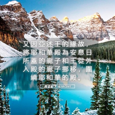 Picture 05 - 列 王 紀 下 16:18 CUVT - 又 因 亞 述 王 的 緣 故 ， 將 耶 和 - Bible Verse Picture