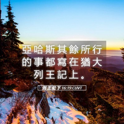 Picture 05 - 列 王 紀 下 16:19 CUVT - 亞 哈 斯 其 餘 所 行 的 事 都 寫 在 - Bible Verse Picture