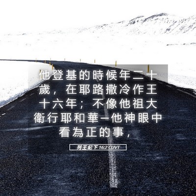 Picture 05 - 列 王 紀 下 16:2 CUVT - 他 登 基 的 時 候 年 二 十 歲 ， 在 - Bible Verse Picture