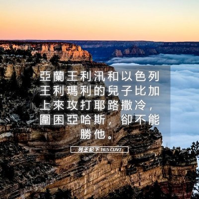 Picture 05 - 列 王 紀 下 16:5 CUVT - 亞 蘭 王 利 汛 和 以 色 列 王 利 瑪 - Bible Verse Picture