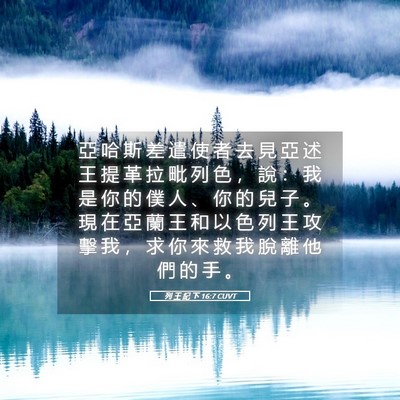 Picture 05 - 列 王 紀 下 16:7 CUVT - 亞 哈 斯 差 遣 使 者 去 見 亞 述 王 - Bible Verse Picture