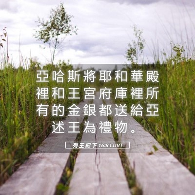 Picture 05 - 列 王 紀 下 16:8 CUVT - 亞 哈 斯 將 耶 和 華 殿 裡 和 王 宮 - Bible Verse Picture