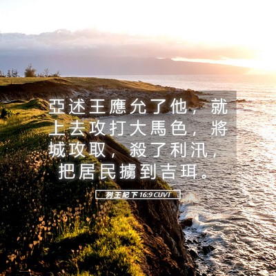 Picture 05 - 列 王 紀 下 16:9 CUVT - 亞 述 王 應 允 了 他 ， 就 上 去 攻 - Bible Verse Picture