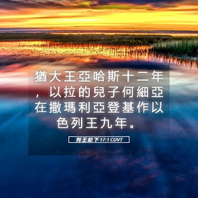 Picture 05 - 列 王 紀 下 17:1 CUVT - 猶 大 王 亞 哈 斯 十 二 年 ， 以 拉 - Bible Verse Picture