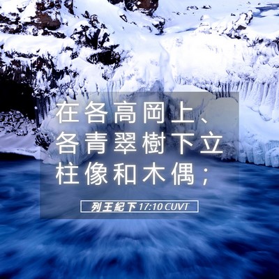Picture 05 - 列 王 紀 下 17:10 CUVT - 在 各 高 岡 上 、 各 青 翠 樹 下 立 - Bible Verse Picture