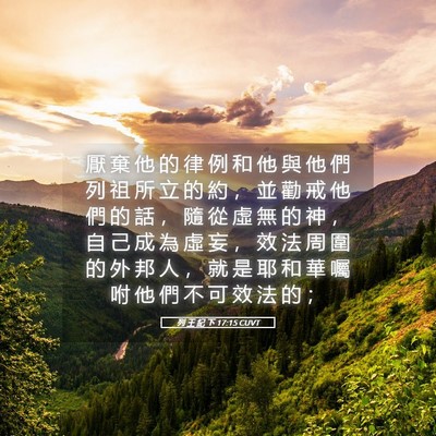 Picture 05 - 列 王 紀 下 17:15 CUVT - 厭 棄 他 的 律 例 和 他 與 他 們 列 - Bible Verse Picture