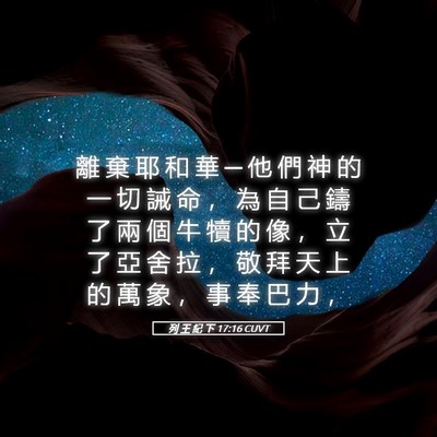 Picture 05 - 列 王 紀 下 17:16 CUVT - 離 棄 耶 和 華 ─ 他 們 神 的 一 切 - Bible Verse Picture