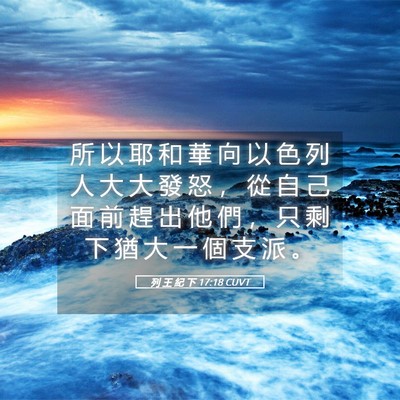 Picture 05 - 列 王 紀 下 17:18 CUVT - 所 以 耶 和 華 向 以 色 列 人 大 大 - Bible Verse Picture