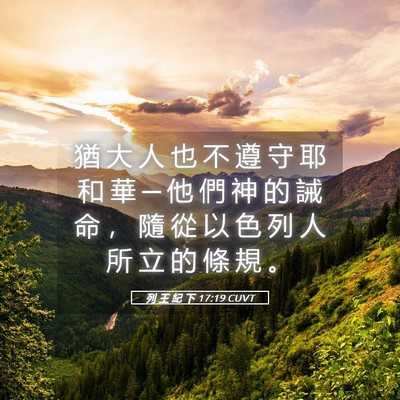 Picture 05 - 列 王 紀 下 17:19 CUVT - 猶 大 人 也 不 遵 守 耶 和 華 ─ 他 - Bible Verse Picture