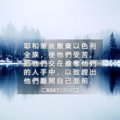 Picture 05 - 列 王 紀 下 17:20 CUVT - 耶 和 華 就 厭 棄 以 色 列 全 族 ， - Bible Verse Picture