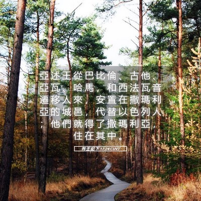 Picture 05 - 列 王 紀 下 17:24 CUVT - 亞 述 王 從 巴 比 倫 、 古 他 、 亞 - Bible Verse Picture