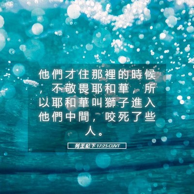 Picture 05 - 列 王 紀 下 17:25 CUVT - 他 們 才 住 那 裡 的 時 候 ， 不 敬 - Bible Verse Picture