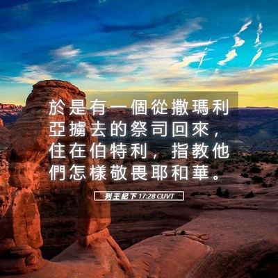 Picture 05 - 列 王 紀 下 17:28 CUVT - 於 是 有 一 個 從 撒 瑪 利 亞 擄 去 - Bible Verse Picture