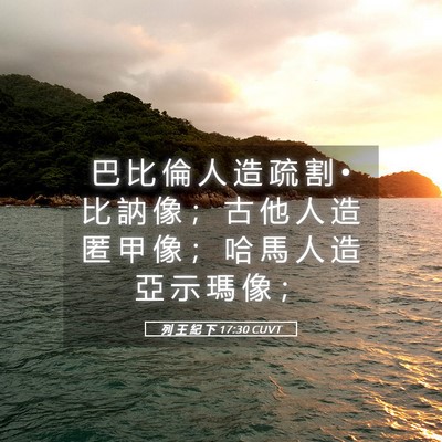 Picture 05 - 列 王 紀 下 17:30 CUVT - 巴 比 倫 人 造 疏 割 • 比 訥 像 ； - Bible Verse Picture
