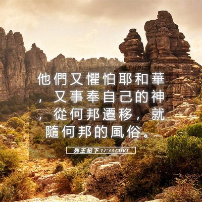Picture 05 - 列 王 紀 下 17:33 CUVT - 他 們 又 懼 怕 耶 和 華 ， 又 事 奉 - Bible Verse Picture