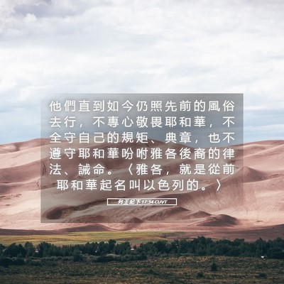 Picture 05 - 列 王 紀 下 17:34 CUVT - 他 們 直 到 如 今 仍 照 先 前 的 風 - Bible Verse Picture