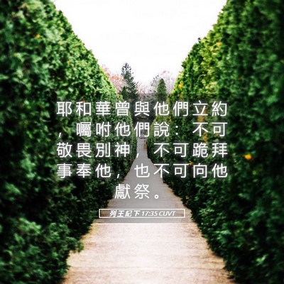 Picture 05 - 列 王 紀 下 17:35 CUVT - 耶 和 華 曾 與 他 們 立 約 ， 囑 咐 - Bible Verse Picture