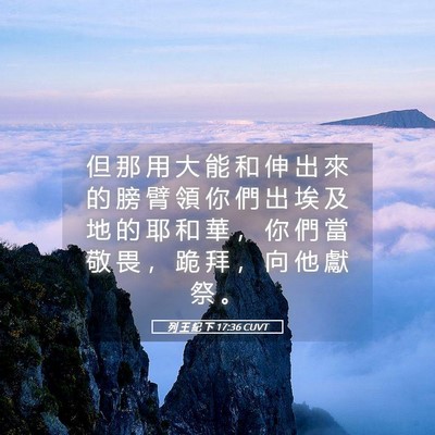 Picture 05 - 列 王 紀 下 17:36 CUVT - 但 那 用 大 能 和 伸 出 來 的 膀 臂 - Bible Verse Picture
