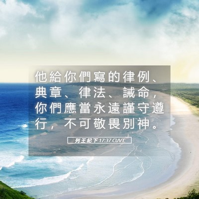 Picture 05 - 列 王 紀 下 17:37 CUVT - 他 給 你 們 寫 的 律 例 、 典 章 、 - Bible Verse Picture
