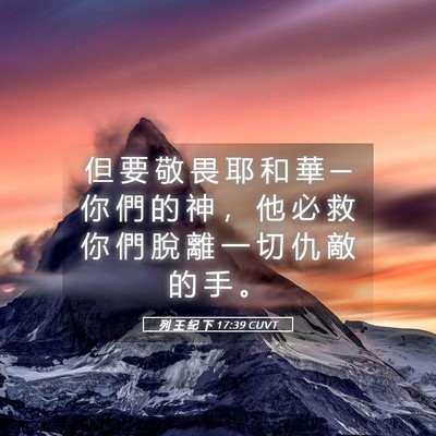 Picture 05 - 列 王 紀 下 17:39 CUVT - 但 要 敬 畏 耶 和 華 ─ 你 們 的 神 - Bible Verse Picture
