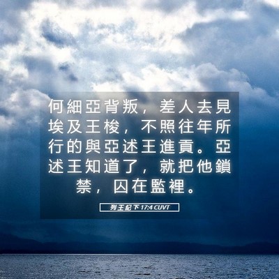 Picture 05 - 列 王 紀 下 17:4 CUVT - 何 細 亞 背 叛 ， 差 人 去 見 埃 及 - Bible Verse Picture