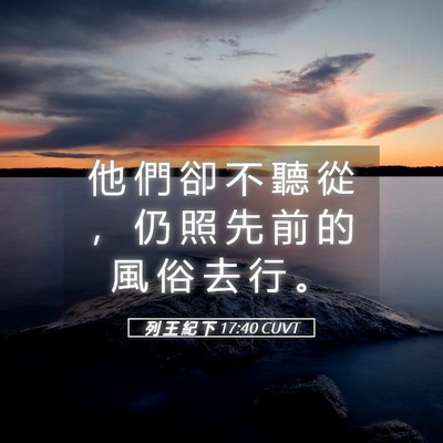 Picture 05 - 列 王 紀 下 17:40 CUVT - 他 們 卻 不 聽 從 ， 仍 照 先 前 的 - Bible Verse Picture