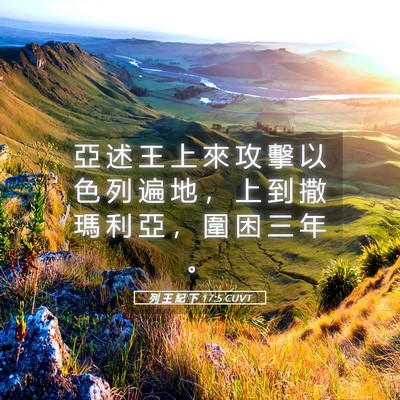 Picture 05 - 列 王 紀 下 17:5 CUVT - 亞 述 王 上 來 攻 擊 以 色 列 遍 地 - Bible Verse Picture